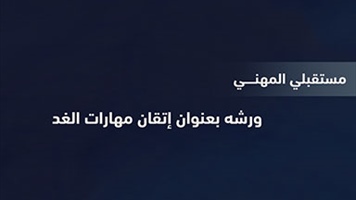 ورشة - اتقان مهارات الغد