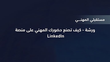 LinkedIn ورشة - كيف تصنع حضورك المهني على