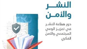 الندوة الدولية- النشر والامن ( دور صاعة النشر في تعزيز الوعي المجتمعي والامن الفكري )