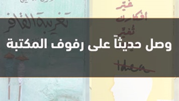 وصل حديثاً على رفوف المكتبة
