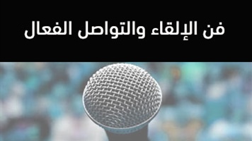 فن الإلقاء والتواصل الفعال