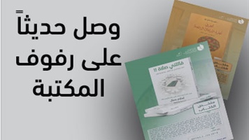 وصل حديثاً على رفوف المكتبة