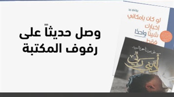 وصل حديثاً على رفوف المكتبة