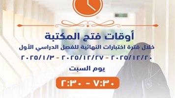 أوقات فتح المكتبة خلال إختبارات النهائية للفصل الدراسي الأول