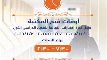 أوقات فتح المكتبة خلال إختبارات النهائية للفصل الدراسي الأول