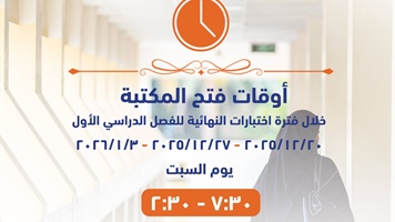 أوقات فتح المكتبة خلال إختبارات النهائية للفصل الدراسي الأول