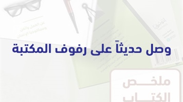 وصل حديثاً على رفوف المكتبة