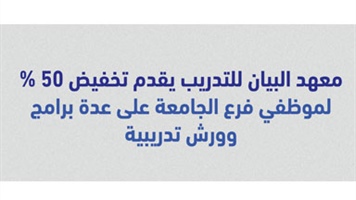اعلان تخفيض 50 % من معهد البيان للتدريب