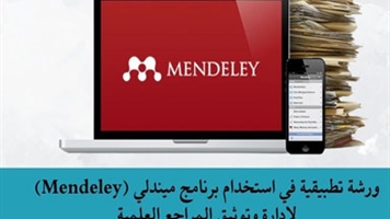 لإدارة وتوثيق المراجع العلمية( Mendeley )ورشة تطبيقية في استخدام برنامج ميندلي