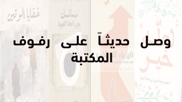 وصل حديثاً على رفوف المكتبة