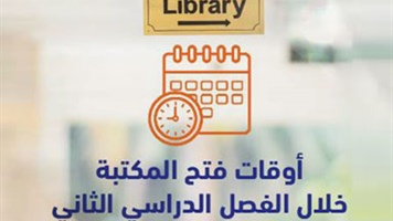 أوقات فتح المكتبة خلال الفصل الدراسي الثاني