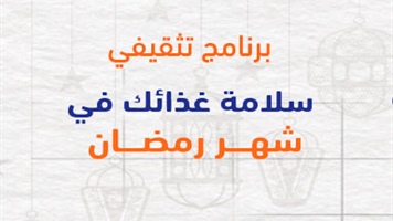 سلامة غذائك في شهر رمضان