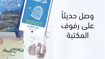 وصل حديثاً على رفوف المكتبة