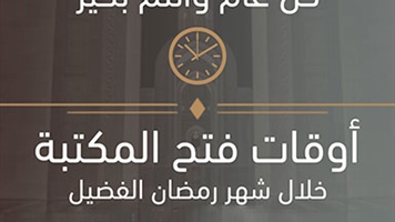 أوقات فتح المكتبة خلال أيام شهر رمضان الكريم