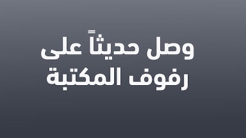 وصل حديثاً على رفوف المكتبة