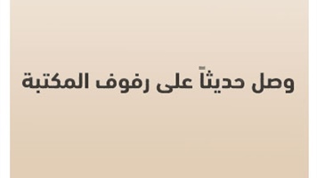 وصل حديثاً على رفوف المكتبة