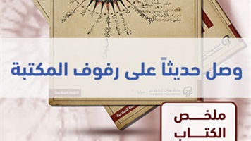 وصل حديثاً على رفوف المكتبة