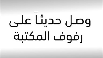 وصل حديثاً على رفوف المكتبة