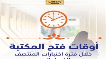 أوقات فتح المكتبة خلال إختبارات منتصف فصل الربيع