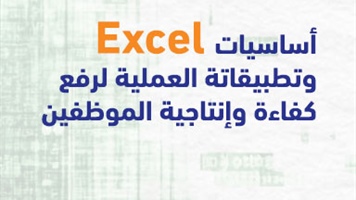 Excel أساسيات