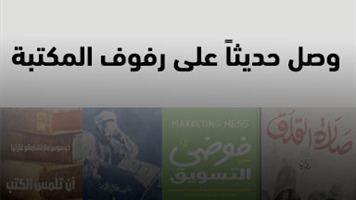 وصل حديثاً على رفوف المكتبة