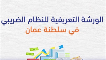 الورشة التعريفية  للنظام الضريبي  في سلطنة عمان