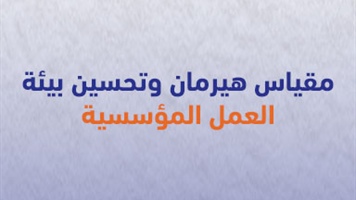 مقياس هيرمان وتحسين بيئة  العمل المؤسسية