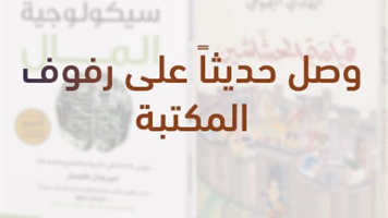 وصل حديثاً على رفوف المكتبة