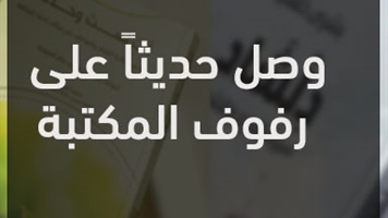 وصل حديثاً على رفوف المكتبة