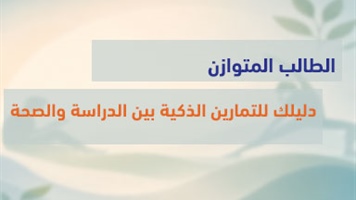 الطالب المتوازن : دليلك للتمارين الذكية بين الدراسة والصحة