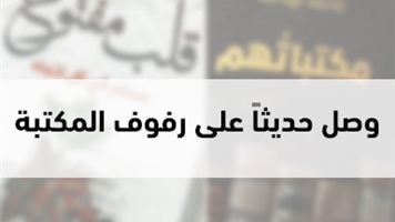 وصل حديثاً على رفوف المكتبة