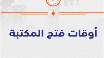 أوقات فتح المكتبة