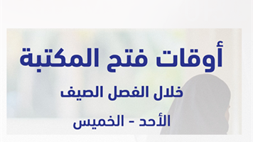 أوقات فتح المكتبة خلال فصل الصيف