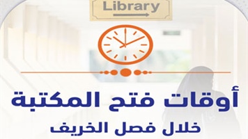 إعلان أوقات فتح المكتبة خلال فصل الخريف
