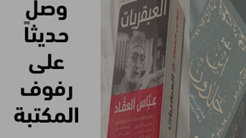 وصل حديثاً على رفوف المكتبة
