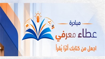 مبادرة عطاء معرفي.....اجعل من كتابك أثراً يُقرأ