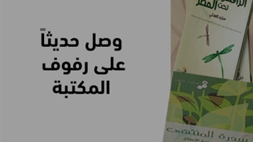 وصل حديثاً على رفوف المكتبة