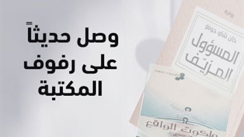 وصل حديثاً على رفوف المكتبة