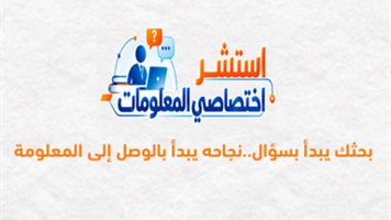 استشر اختصاصيي المعلومات