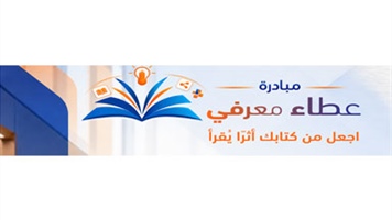 مبادرة عطاء معرفي.....اجعل من كتابك أثراً يُقرأ