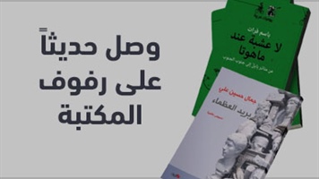 وصل حديثاً على رفوف المكتبة