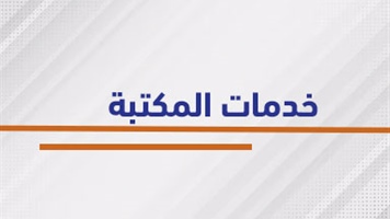 خدمات المكتبة