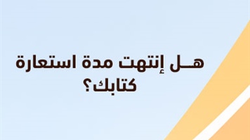هل إنتهت مدة استعارة كتابك؟