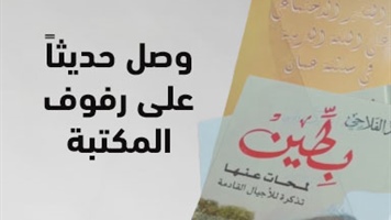 وصل حديثاً على رفوف المكتبة