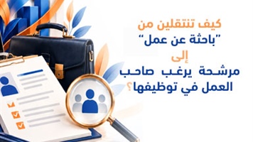 كيف تنتقلين من  “باحثة عن عمل”  إلى   مرشحة يرغب صاحب العمل في توظيفها؟