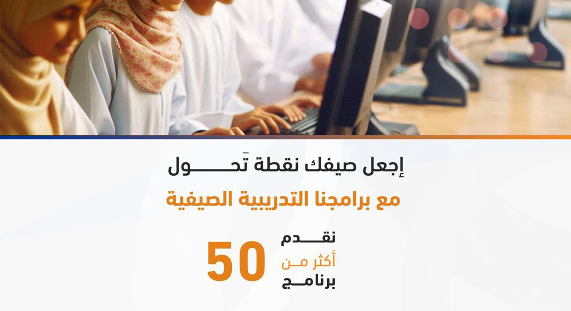 summer training programs for School students البرامج التدريبية الصيفية ...