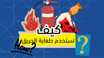 إرشادات استخدام طفاية الحريق