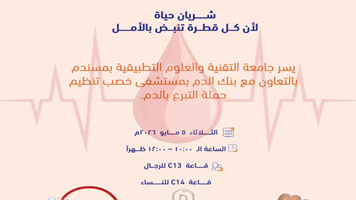 حملة التبرع بالدم