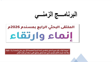 الملتقى البحثي الرابع بمسندم 2026 تحت شعار: إنماء وارتقاء