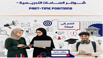 إعلان عن توفر شواغر تدريسية بنظام العمل الجزئي / الأجر بالساعات للفصل الدراسي الأول للعام...